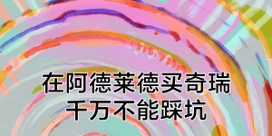 在阿德莱德买奇瑞千万不能踩坑